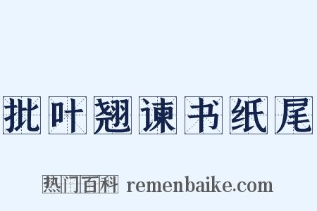 批叶翘谏书纸尾是什么意思的图片